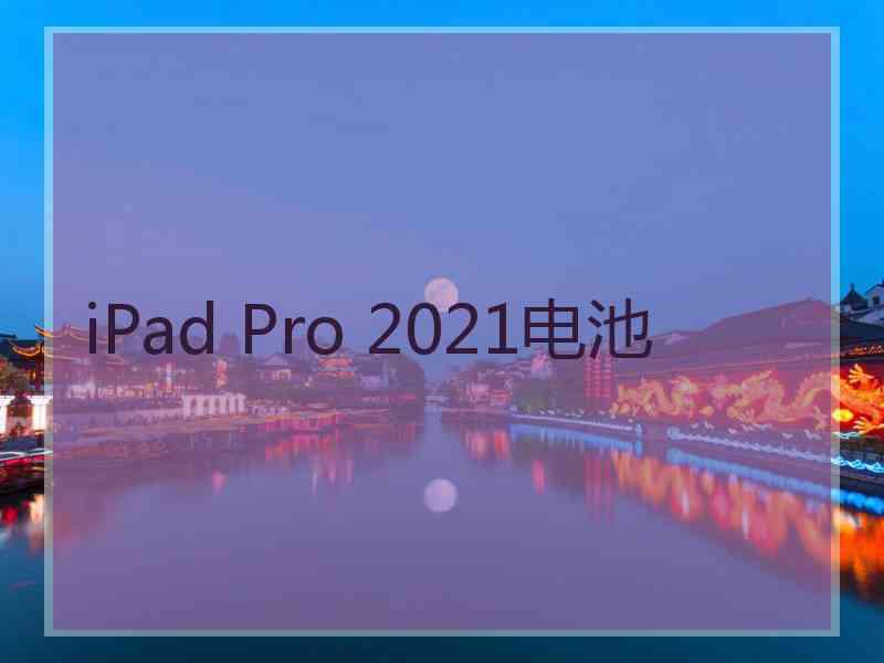 iPad Pro 2021电池