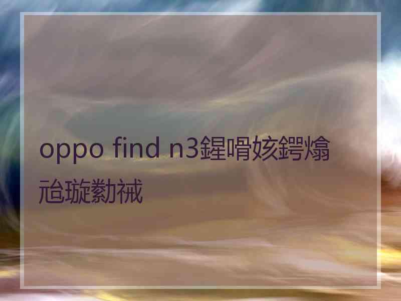 oppo find n3鍟嗗姟鍔熻兘璇勬祴