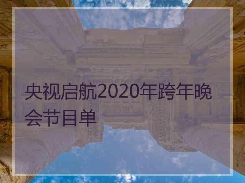 央视启航2020年跨年晚会节目单