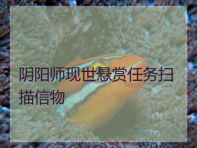 阴阳师现世悬赏任务扫描信物