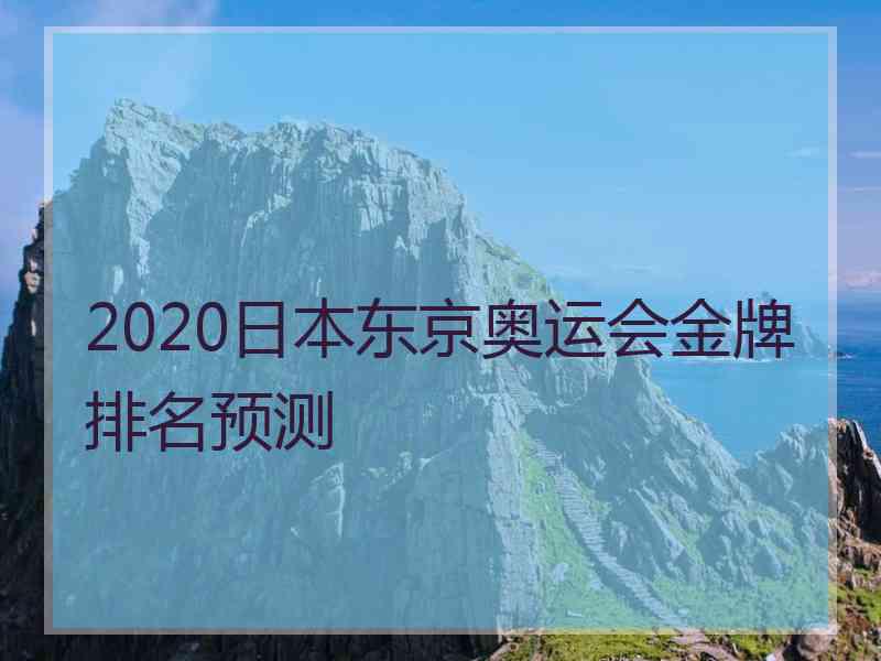 2020日本东京奥运会金牌排名预测