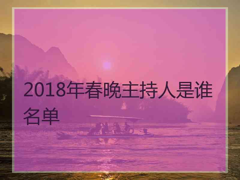 2018年春晚主持人是谁名单