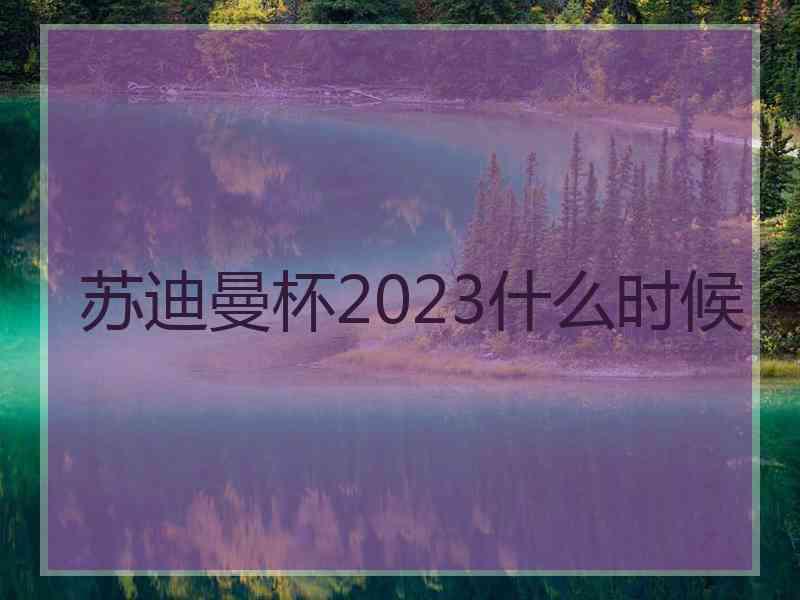 苏迪曼杯2023什么时候