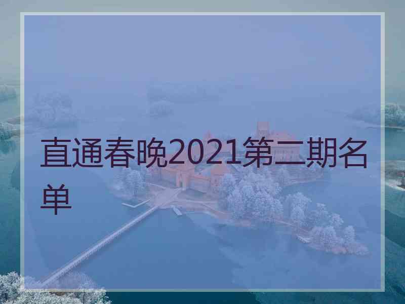 直通春晚2021第二期名单