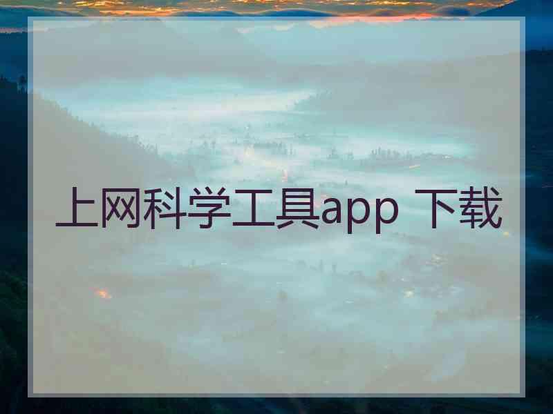 上网科学工具app 下载