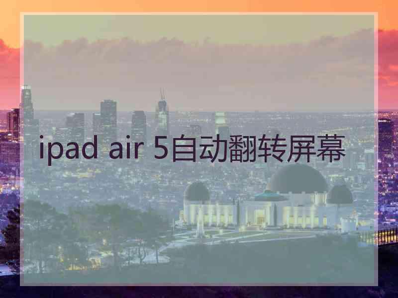 ipad air 5自动翻转屏幕