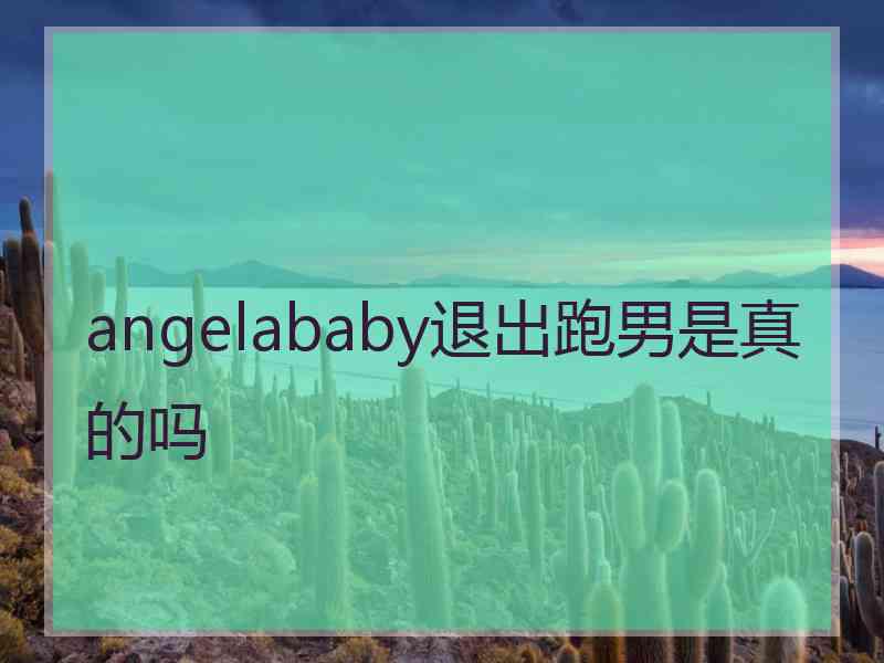 angelababy退出跑男是真的吗