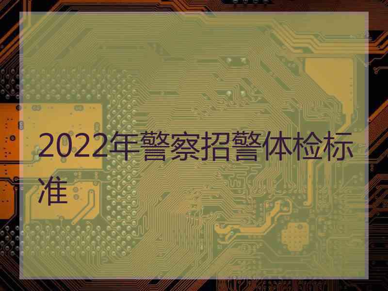 2022年警察招警体检标准