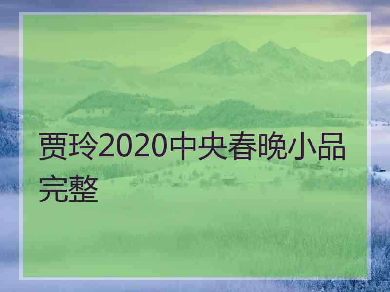 贾玲2020中央春晚小品完整