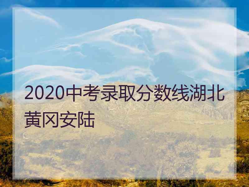 2020中考录取分数线湖北黄冈安陆