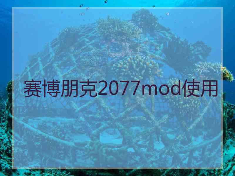 赛博朋克2077mod使用