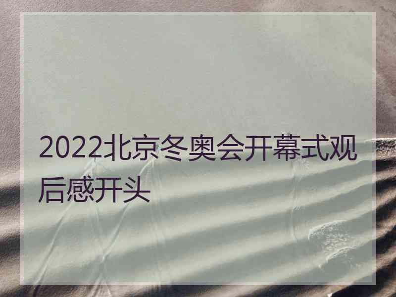 2022北京冬奥会开幕式观后感开头