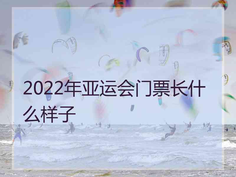 2022年亚运会门票长什么样子