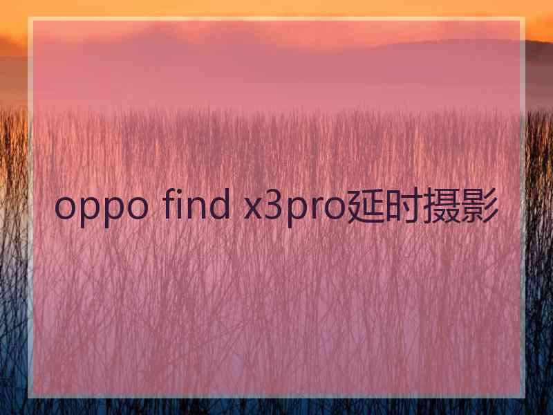 oppo find x3pro延时摄影