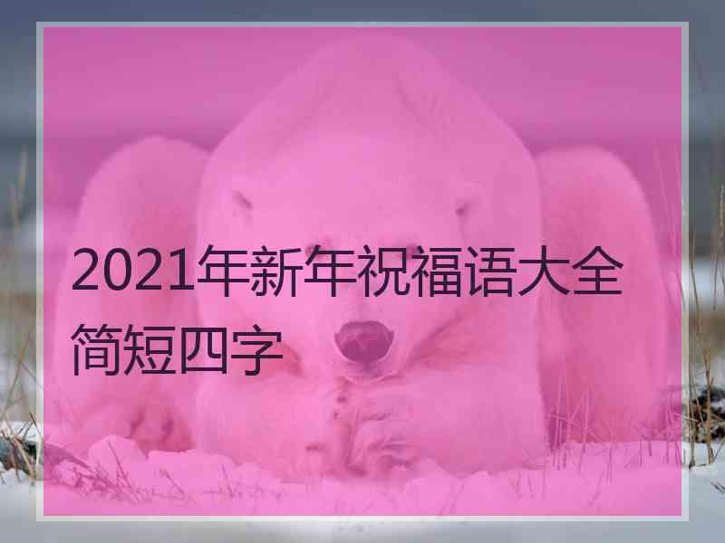 2021年新年祝福语大全简短四字