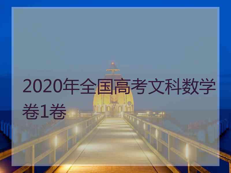 2020年全国高考文科数学卷1卷