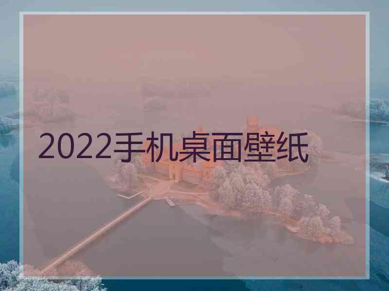 2022手机桌面壁纸