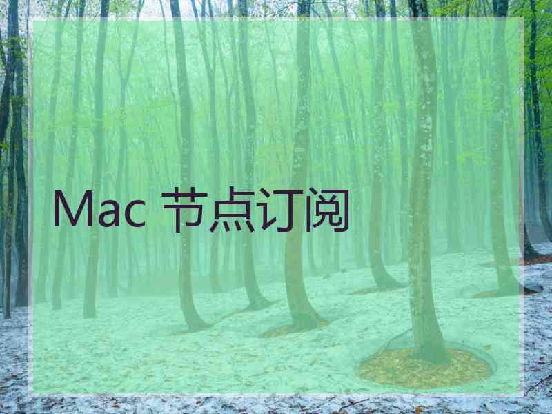 Mac 节点订阅