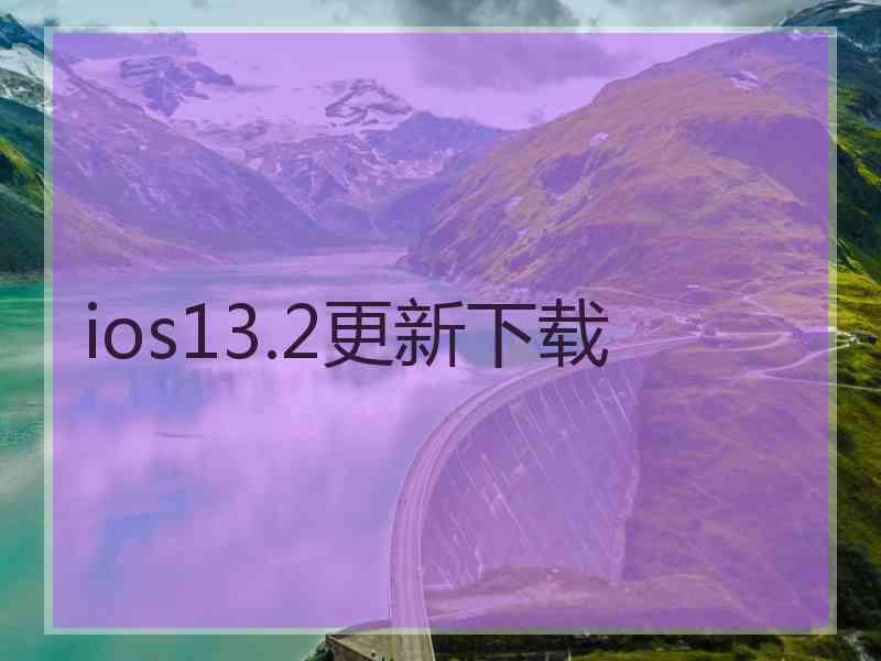 ios13.2更新下载