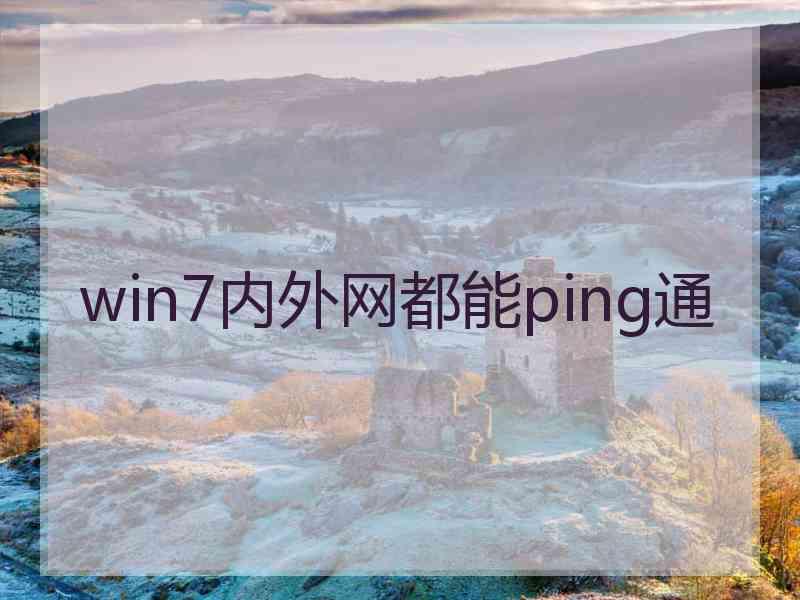 win7内外网都能ping通