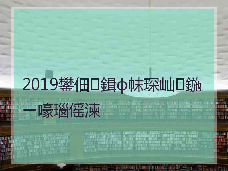 2019鐢佃鍓ф帓琛屾鍦ㄧ嚎瑙傜湅