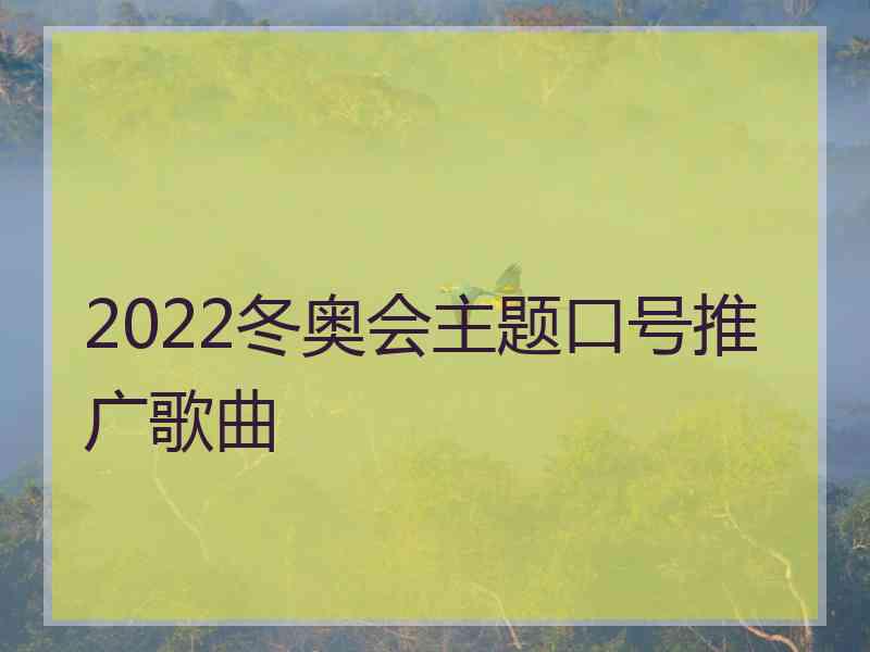 2022冬奥会主题口号推广歌曲