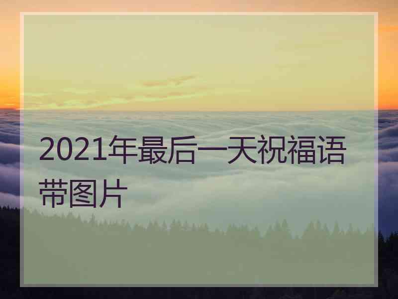 2021年最后一天祝福语带图片