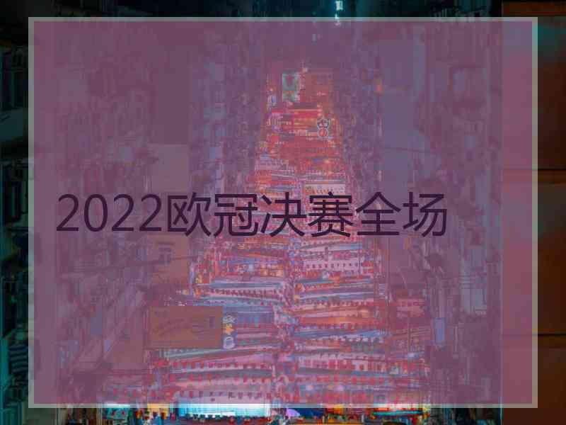 2022欧冠决赛全场