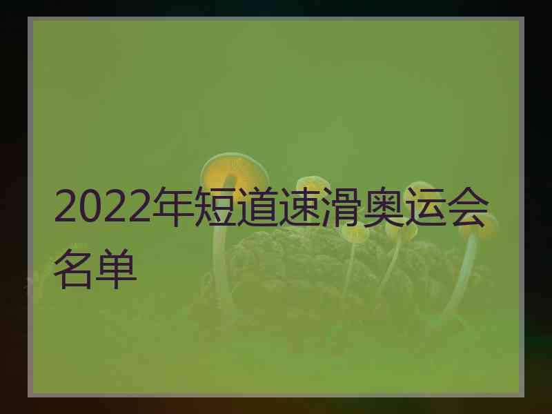 2022年短道速滑奥运会名单