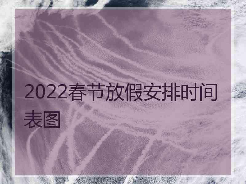 2022春节放假安排时间表图