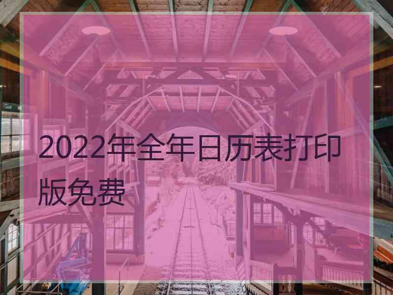 2022年全年日历表打印版免费