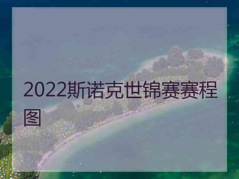 2022斯诺克世锦赛赛程图