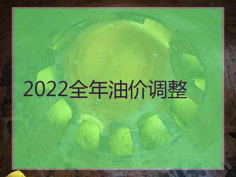 2022全年油价调整