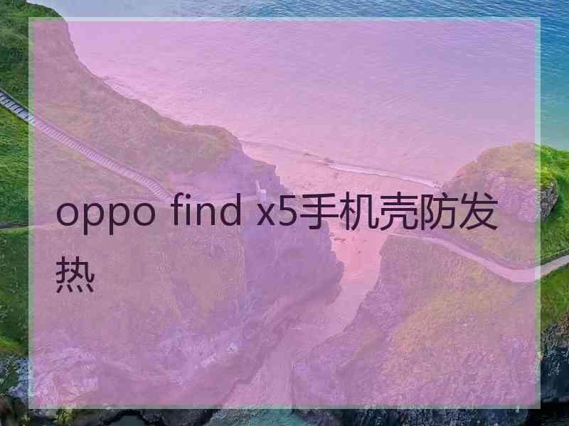 oppo find x5手机壳防发热