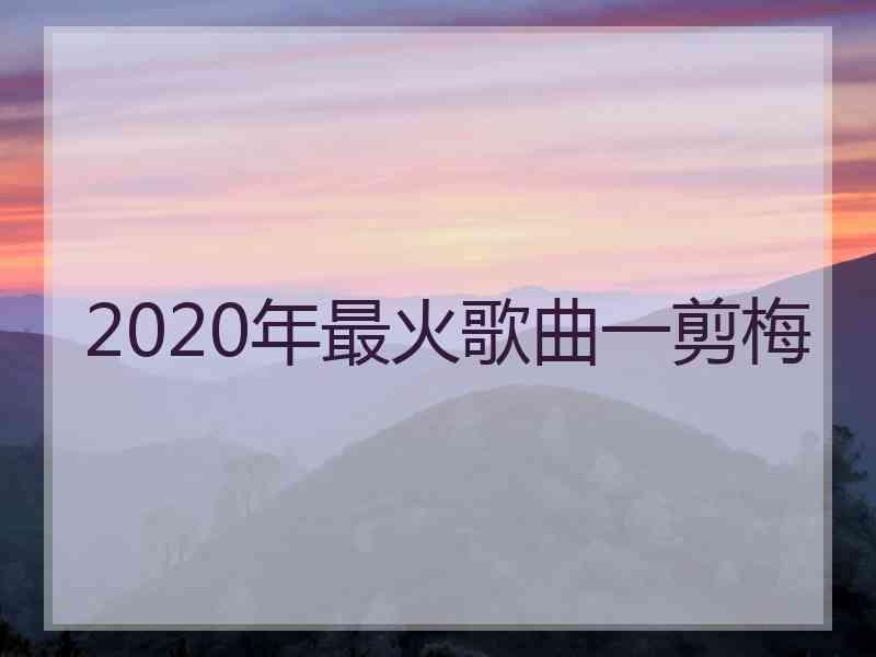 2020年最火歌曲一剪梅