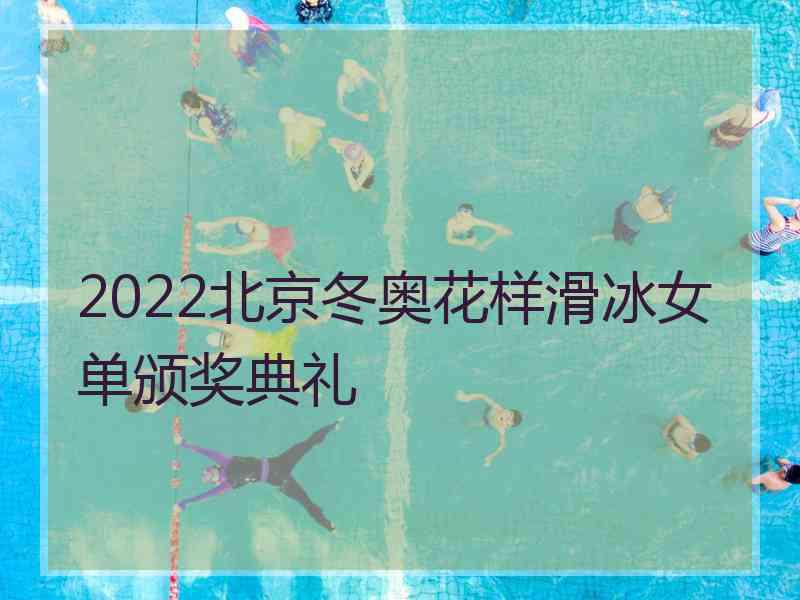 2022北京冬奥花样滑冰女单颁奖典礼