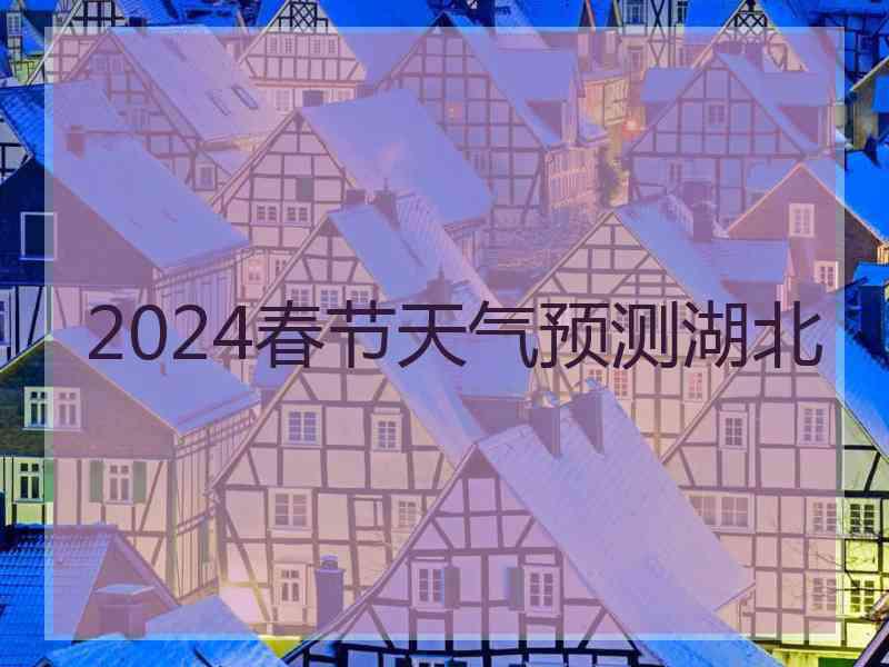 2024春节天气预测湖北