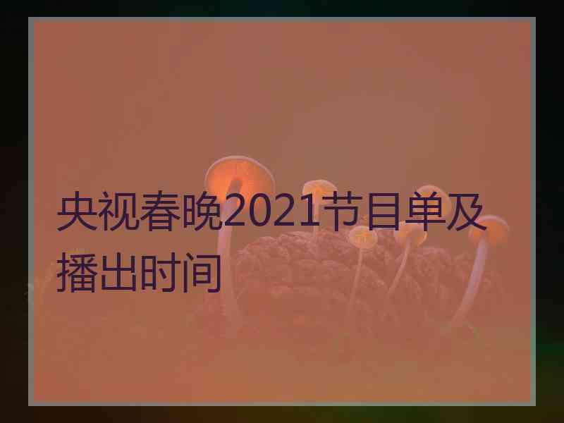 央视春晚2021节目单及播出时间