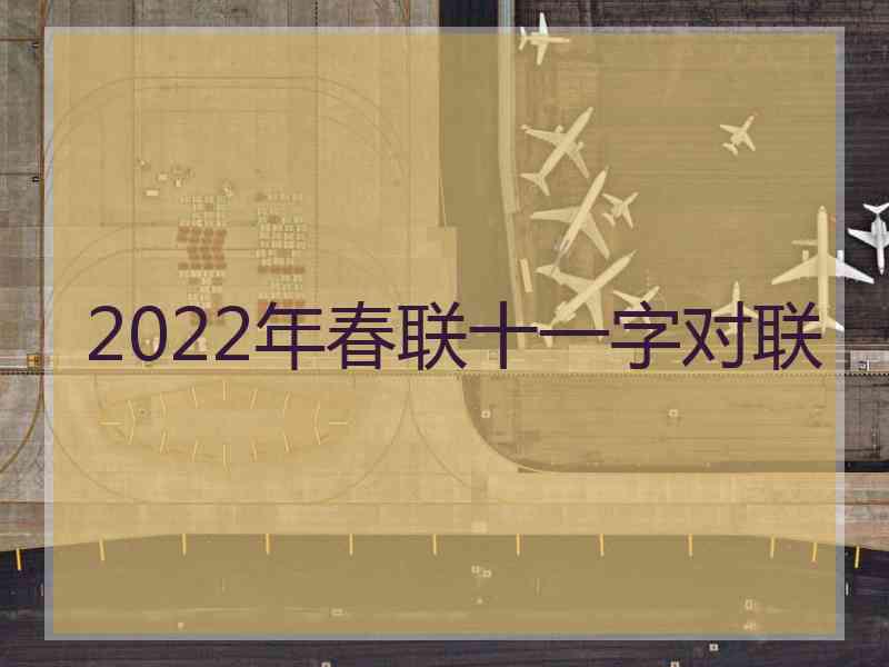 2022年春联十一字对联