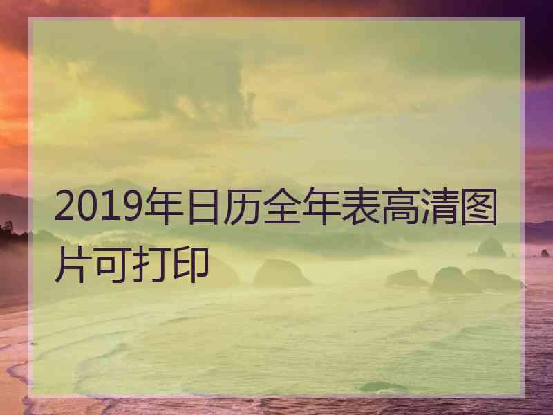 2019年日历全年表高清图片可打印