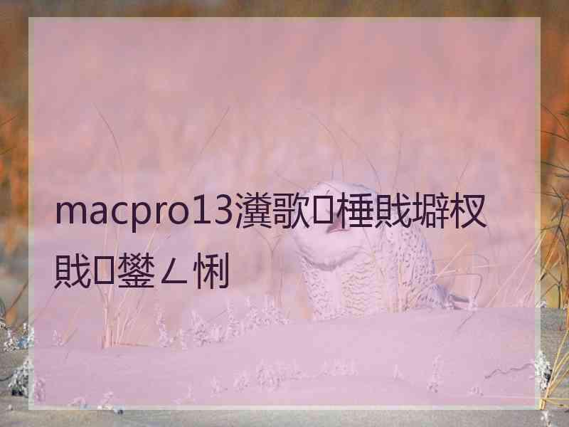 macpro13瀵歌棰戝壀杈戝鐢ㄥ悧