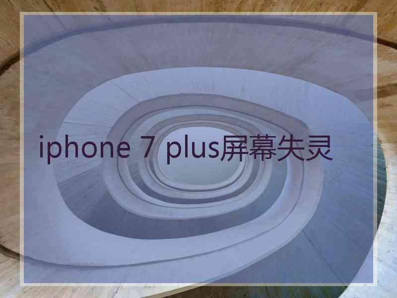 iphone 7 plus屏幕失灵