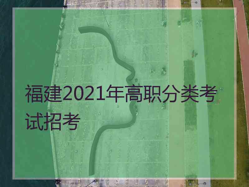 福建2021年高职分类考试招考