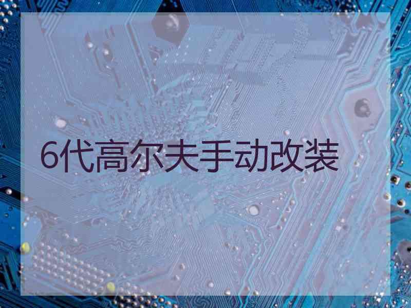 6代高尔夫手动改装