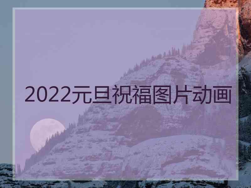 2022元旦祝福图片动画