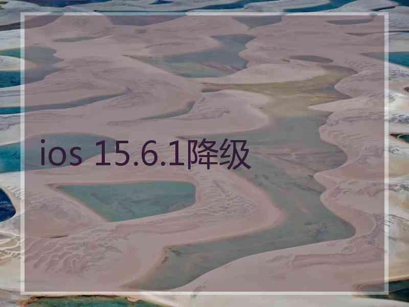 ios 15.6.1降级