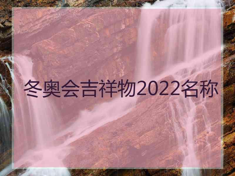 冬奥会吉祥物2022名称