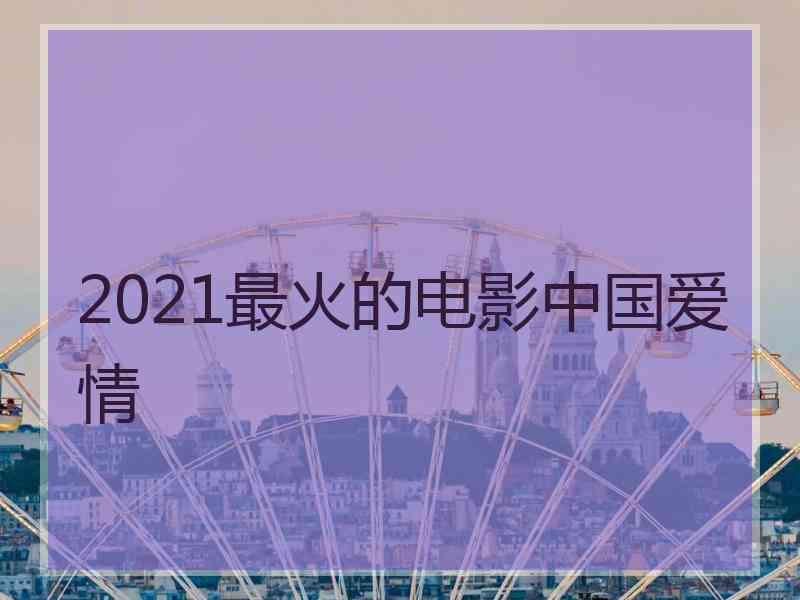 2021最火的电影中国爱情