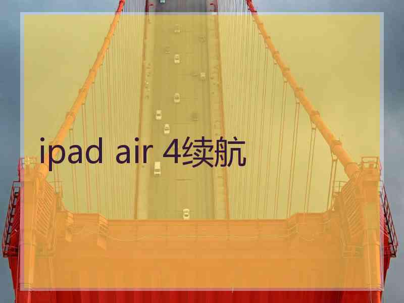 ipad air 4续航