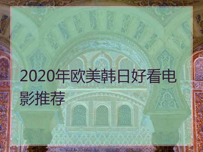 2020年欧美韩日好看电影推荐